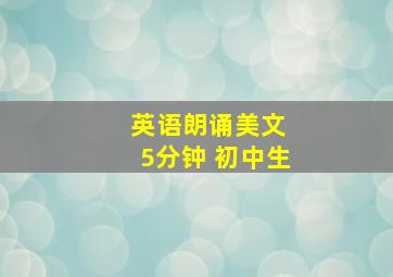 英语朗诵美文 5分钟 初中生